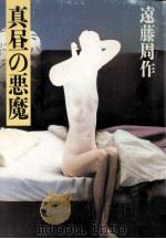 真昼の悪魔   1984.12  PDF电子版封面    遠藤周作 