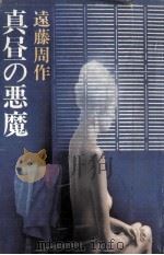 真昼の悪魔 1980.12 PDF电子版封面 遠藤周作