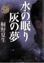水の眠り灰の夢（1998.10 PDF版）