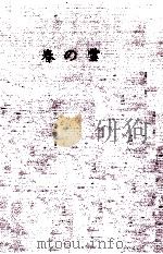 春の雪（1969.01 PDF版）