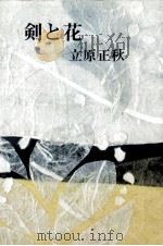 剣と花 1973.05 PDF电子版封面 立原正秋