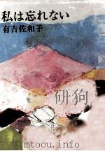 私は忘れない 1969.11 PDF电子版封面 有吉佐和子