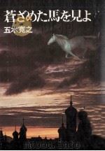 蒼ざめた馬を見よ 1974.07 PDF电子版封面 五木寛之