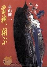 雷神、翔ぶ 1988.08 PDF电子版封面 丸山健二