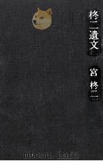 柊二遺文 1987.12 PDF电子版封面 宮柊二
