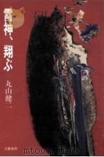 雷神、翔ぶ（1984.07 PDF版）