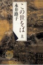 この世をば 1 1986.09 PDF电子版封面 永井路子