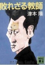 敗れざる教師 1985.02 PDF电子版封面 津本陽