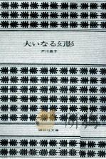大いなる幻影（1978.08 PDF版）