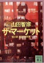 新たなる挑戦 1986.04 PDF电子版封面 山田智彦