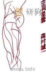 空洞星雲   1980.07  PDF电子版封面    森村誠一 