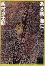 ある朝海に 1980.09 PDF电子版封面 西村京太郎