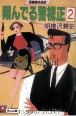 翔んでる警視正 2（1989.11 PDF版）