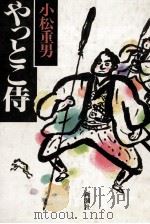 やっとこ侍 1990.02 PDF电子版封面 小松重男