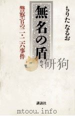 無名の盾 1987.01 PDF电子版封面 もりたなるお