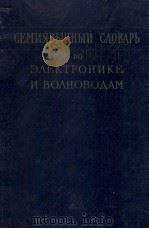СЕМИЯЭЫЧНЫЙ　СЛОВАРЬ　ПО　ЭЛЕКТРОНИКЕ　И　ВОЛНОВДАМ（ PDF版）
