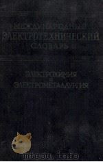 МЕЖДУНАРОДНЫЙ　ЭЛЕКТРОТЕХНИЧЕСКИЙ　СЛОВАРЬ Э？ЕКТРОМЕТА？？УРГИЯ（ PDF版）