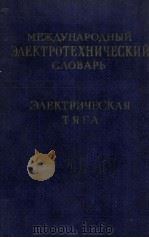 МЕЖДУНАРОДНЫЙ　ЭЛЕКТРОТЕХНИЧЕСКИЙ　СЛОВАРЬ Э？ЕКТРИЧЕСКАЯ　ТЯГА（ PDF版）