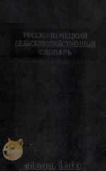 РУССКО　НЕМЕЦКИЙ　СЕЛЬСКОХОЭЯЙСТВЕННЫЙ　СДОВАРЬ（ PDF版）