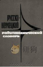 РУССКО　НЕМЕЦКИЙ　РАДИОТЕХНИЧЕСКИЙ　СЛОВАРЬ（ PDF版）