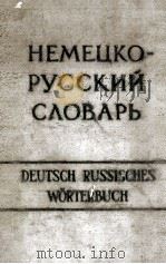 НЕМЕЦКО　РУССКИЙ　С？ОВАРЬ（ PDF版）