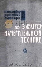НЕМЕЦКО　РУССКИЙ　СЛОВАРЬ　ЭЛЕКТРОИЭМЕРИТЕЛЬНОЙ　ТЕХНИКЕ（ PDF版）