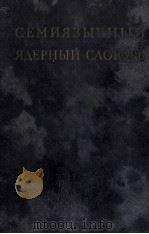 СЕМИЯЭЫЧНЫЙ ЯДЕРНЫЙ СЛОВАРЬ PDF电子版封面