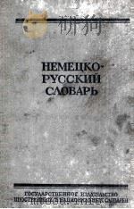 НЕМЕЦКО　РУССКИЙ　С？ОВАРЬ（ PDF版）