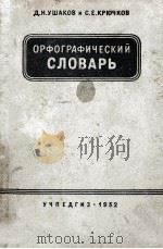 ОРФОГРАФИЧЕСКИЙ　СЛОВАРЬ（ PDF版）