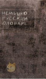 НЕМЕЦКО　РУССКИЙ　СЛОВАРЬ（ PDF版）