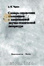 СЛОВАРЬ　СПАВОЧНИК　НЕОЛОГИЭМОВ　НЕОЛОГИЭМОВ　В　АМЕРИКАНСКОЙ　НАУЧНО　ТЕХНИЧЕСКОЙ　ЛИТЕРАТУРЕ（ PDF版）