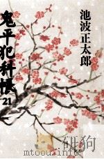 鬼平犯科帳 21 1991.04 PDF电子版封面 池波正太郎