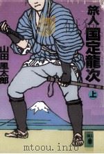 旅人国定龍次 1 1989.05 PDF电子版封面 山田風太