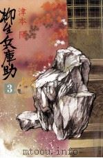 柳生兵庫助 3（1986.06 PDF版）