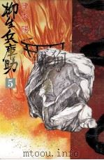 柳生兵庫助 5（1988.02 PDF版）