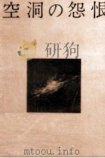 空洞の怨恨（1975.04 PDF版）