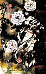 柳生兵庫助 8（1989.08 PDF版）