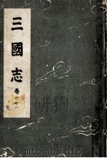 三國志 11 1943.04 PDF电子版封面 吉川英治