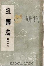 三國志 12（1948.07 PDF版）