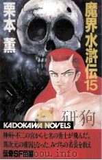 魔界水滸伝 15（1988.12 PDF版）