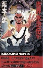 魔界水滸伝 16（1989.07 PDF版）