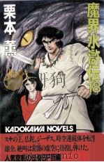 魔界水滸伝 18（1990.06 PDF版）