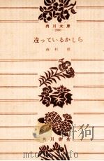 違っているかしら 1969.06 PDF电子版封面 森村
