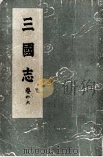 三國志 6（1947.11 PDF版）