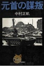 元首の謀叛（1980.07 PDF版）