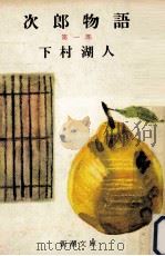 次郎物語 1 1954.12 PDF电子版封面 下村湖人