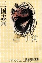 三国志 4（1975.03 PDF版）