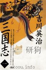 桃園の巻 1990.01 PDF电子版封面 吉川英治