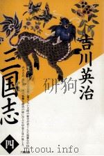 臣道の巻 1990.02 PDF电子版封面 吉川英治