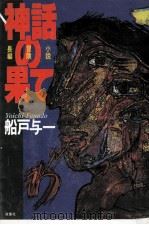 神話の果て 1985.01 PDF电子版封面 船戸与一